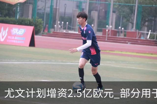 尤文计划增资2.5亿欧元 部分用于场馆升级